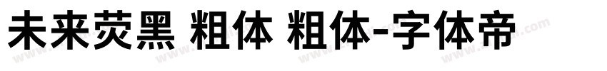 未来荧黑 粗体 粗体字体转换